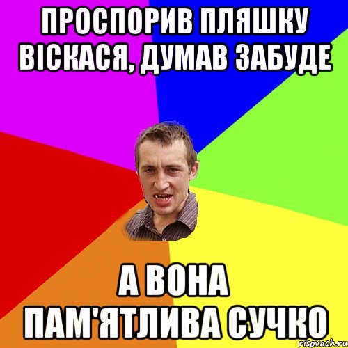 проспорив пляшку віскася, думав забуде а вона пам'ятлива сучко, Мем Чоткий паца