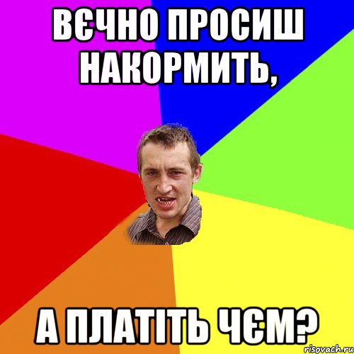 вєчно просиш накормить, а платіть чєм?, Мем Чоткий паца