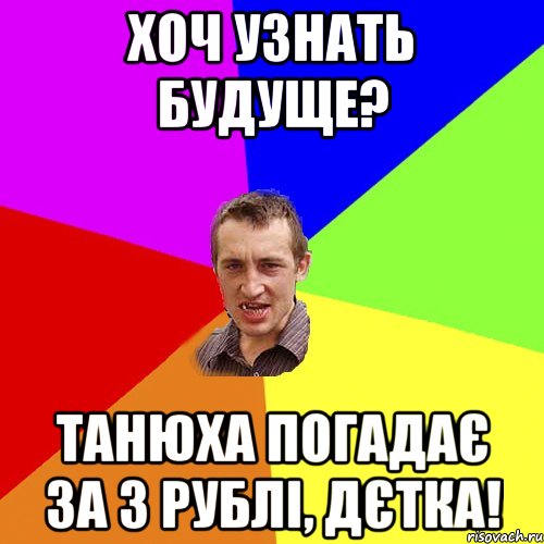 хоч узнать будуще? танюха погадає за 3 рублі, дєтка!, Мем Чоткий паца