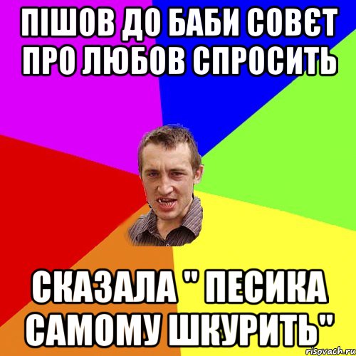 пішов до баби совєт про любов спросить сказала " песика самому шкурить", Мем Чоткий паца