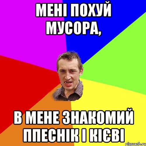 мені похуй мусора, в мене знакомий ппеснік і кієві, Мем Чоткий паца