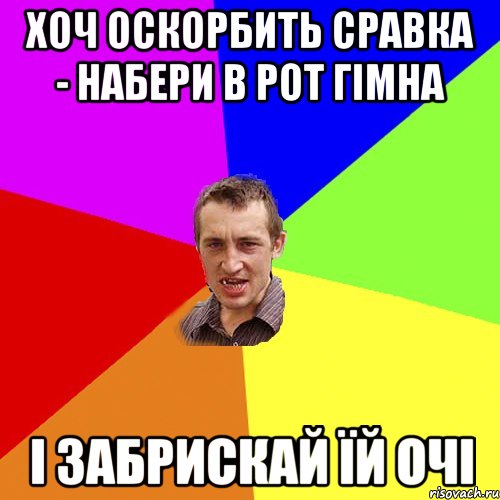 хоч оскорбить сравка - набери в рот гімна і забрискай їй очі, Мем Чоткий паца