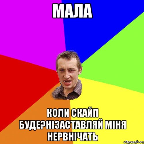 мала коли скайп буде?нізаставляй міня нервнічать, Мем Чоткий паца