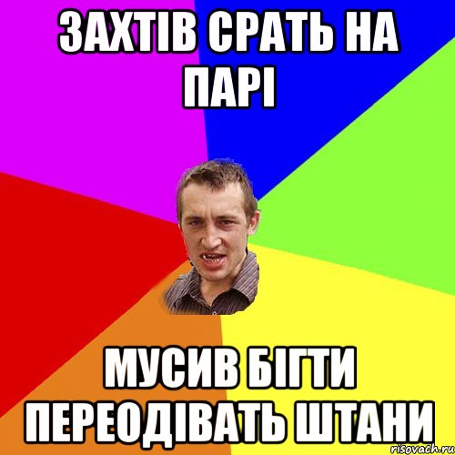 захтів срать на парі мусив бігти переодівать штани, Мем Чоткий паца