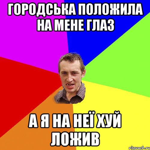 городська положила на мене глаз а я на неї хуй ложив, Мем Чоткий паца