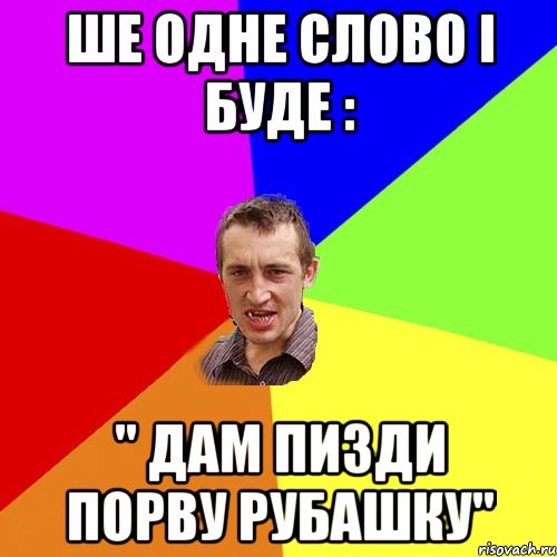 ше одне слово і буде : " дам пизди порву рубашку", Мем Чоткий паца