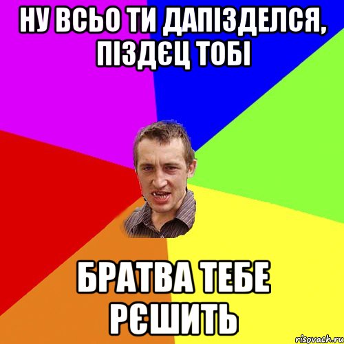 ну всьо ти дапізделся, піздєц тобі братва тебе рєшить, Мем Чоткий паца