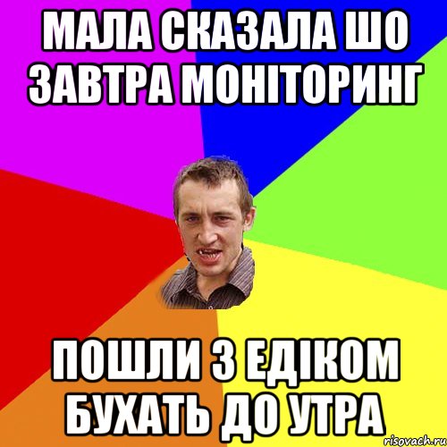 мала сказала шо завтра моніторинг пошли з едіком бухать до утра, Мем Чоткий паца