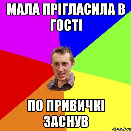 мала прігласила в гості по привичкі заснув, Мем Чоткий паца