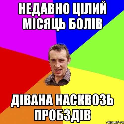 недавно цілий місяць болів дівана насквозь пробздів, Мем Чоткий паца