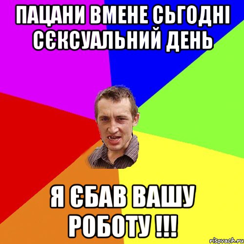 пацани вмене сьгодні сєксуальний день я єбав вашу роботу !!!, Мем Чоткий паца