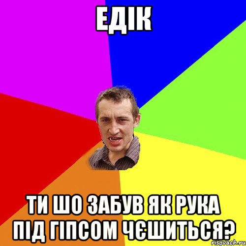 едiк ти шо забув як рука пiд гiпсом чєшиться?, Мем Чоткий паца