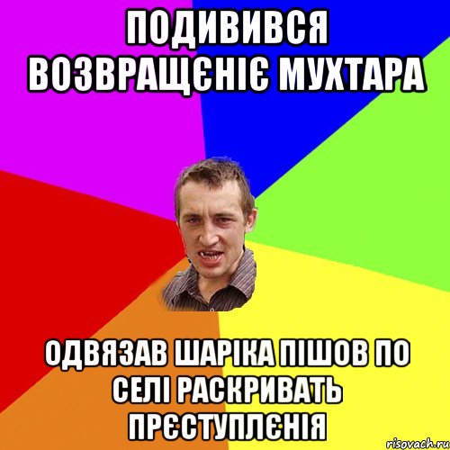 подивився возвращєнiє мухтара одвязав шарiка пiшов по селi раскривать прєступлєнiя, Мем Чоткий паца