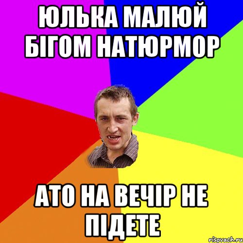 юлька малюй бігом натюрмор ато на вечір не підете, Мем Чоткий паца