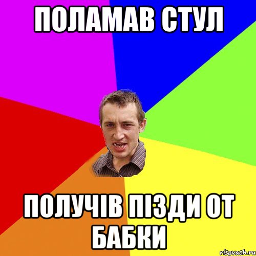 поламав стул получів пізди от бабки, Мем Чоткий паца