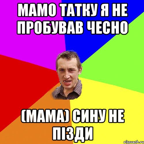 мамо татку я не пробував чесно (мама) сину не пізди, Мем Чоткий паца