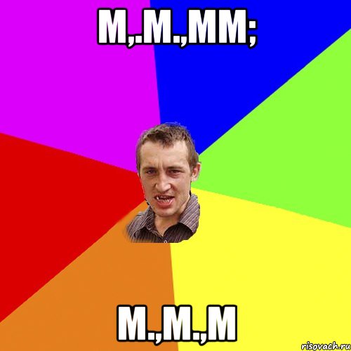 m,.m.,mm; m.,m.,m, Мем Чоткий паца