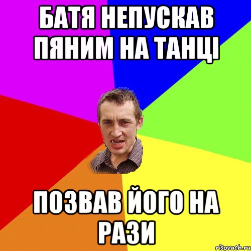 батя непускав пяним на танці позвав його на рази, Мем Чоткий паца