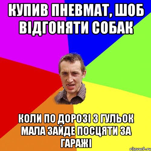 купив пневмат, шоб відгоняти собак коли по дорозі з гульок мала зайде посцяти за гаражі, Мем Чоткий паца