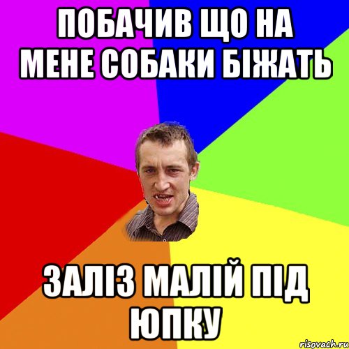 побачив що на мене собаки біжать заліз малій під юпку, Мем Чоткий паца