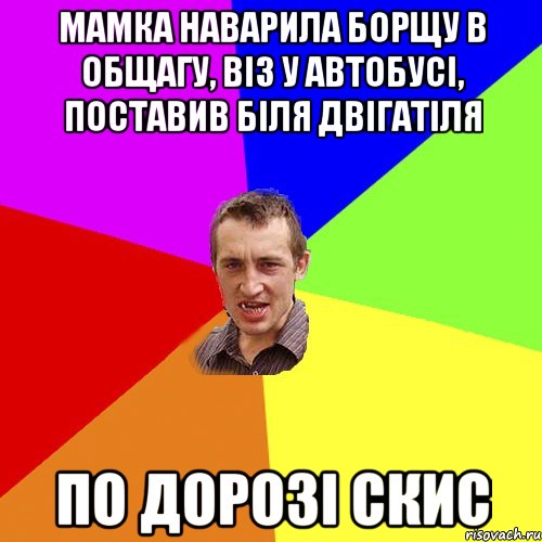 мамка наварила борщу в общагу, віз у автобусі, поставив біля двігатіля по дорозі скис, Мем Чоткий паца