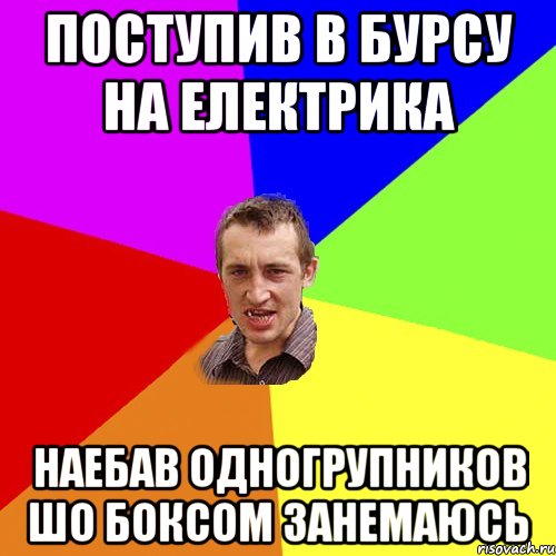 поступив в бурсу на електрика наебав одногрупников шо боксом занемаюсь, Мем Чоткий паца