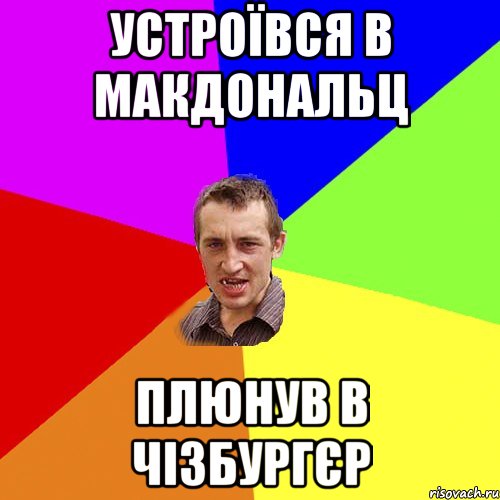 устроївся в макдональц плюнув в чізбургєр, Мем Чоткий паца