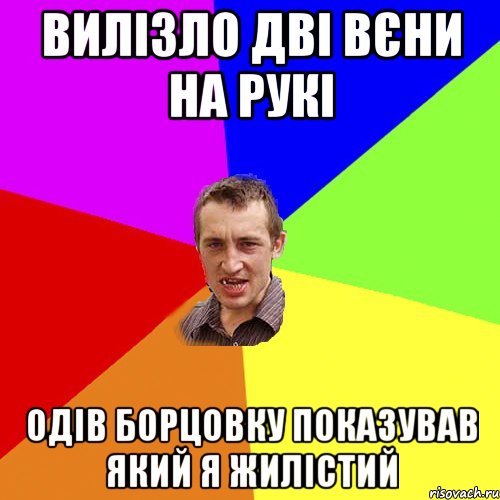 вилізло дві вєни на рукі одів борцовку показував який я жилістий, Мем Чоткий паца