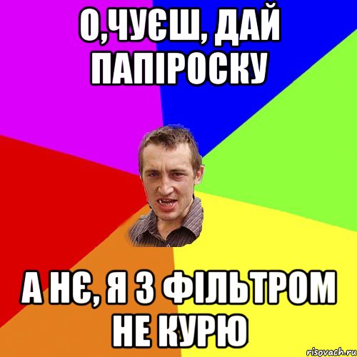 о,чуєш, дай папіроску а нє, я з фільтром не курю, Мем Чоткий паца