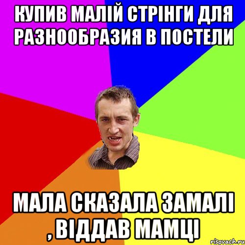 купив малій стрінги для разнообразия в постели мала сказала замалі , віддав мамці, Мем Чоткий паца