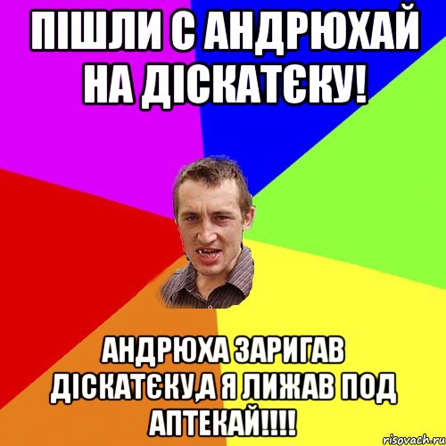 пішли с андрюхай на діскатєку! андрюха заригав діскатєку,а я лижав под аптекай!!!, Мем Чоткий паца