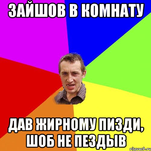 зайшов в комнату дав жирному пизди, шоб не пездыв, Мем Чоткий паца