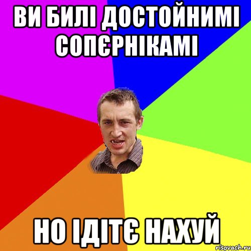 ви билі достойнимі сопєрнікамі но ідітє нахуй, Мем Чоткий паца