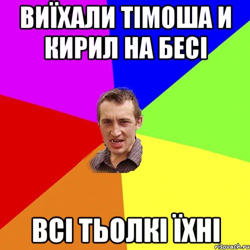 виїхали тімоша и кирил на бесі всі тьолкі їхні, Мем Чоткий паца