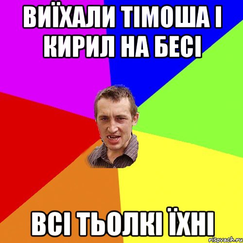 виїхали тімоша і кирил на бесі всі тьолкі їхні, Мем Чоткий паца