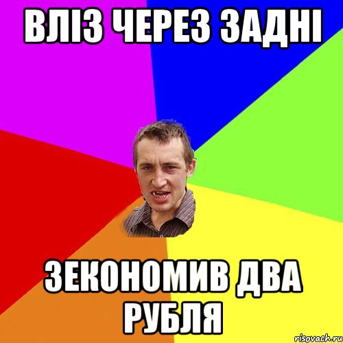 вліз через задні зекономив два рубля, Мем Чоткий паца