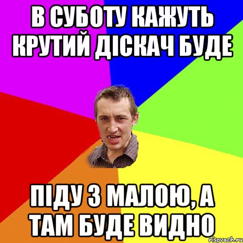 в суботу кажуть крутий діскач буде піду з малою, а там буде видно, Мем Чоткий паца