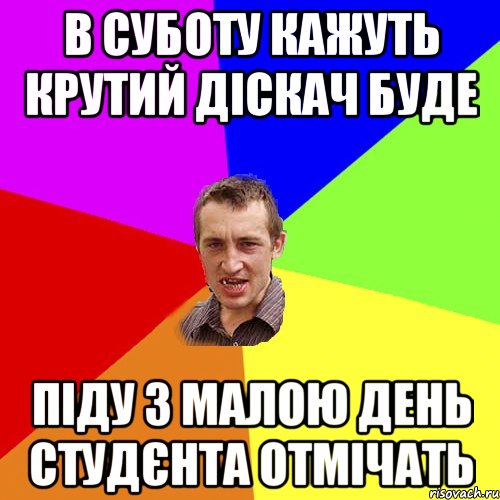 в суботу кажуть крутий діскач буде піду з малою день студєнта отмічать, Мем Чоткий паца