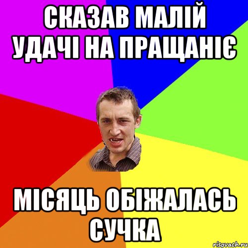 сказав малій удачі на пращаніє місяць обіжалась сучка, Мем Чоткий паца