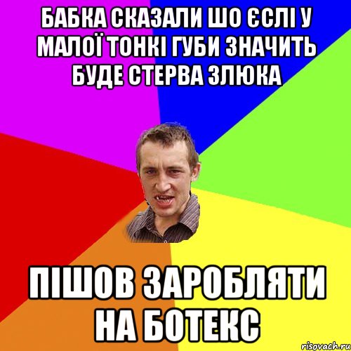 бабка сказали шо єслі у малої тонкі губи значить буде стерва злюка пішов заробляти на ботекс, Мем Чоткий паца