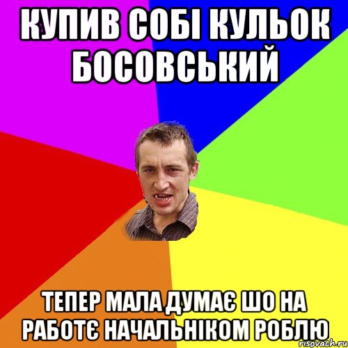 купив собі кульок босовський тепер мала думає шо на работє начальніком роблю, Мем Чоткий паца