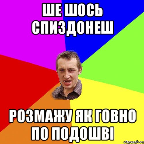 ше шось спиздонеш розмажу як говно по подошві, Мем Чоткий паца