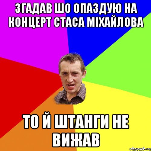 згадав шо опаздую на концерт стаса міхайлова то й штанги не вижав, Мем Чоткий паца