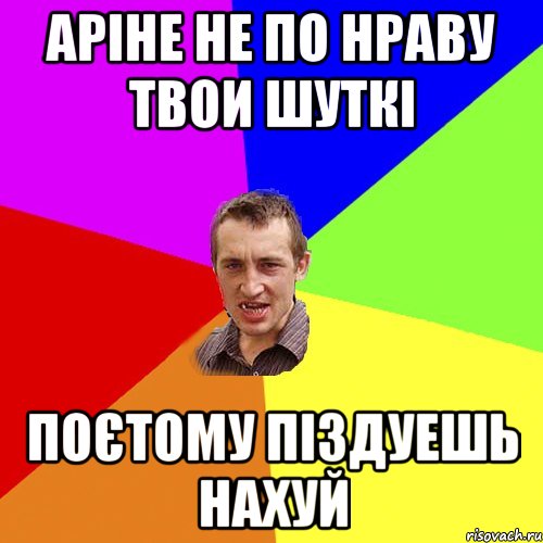 аріне не по нраву твои шуткі поєтому піздуешь нахуй, Мем Чоткий паца