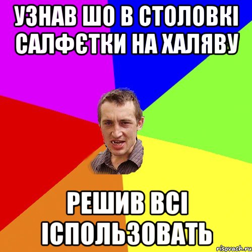 узнав шо в столовкі салфєтки на халяву решив всі іспользовать, Мем Чоткий паца