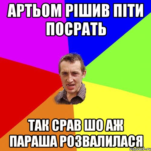 артьом рішив піти посрать так срав шо аж параша розвалилася, Мем Чоткий паца