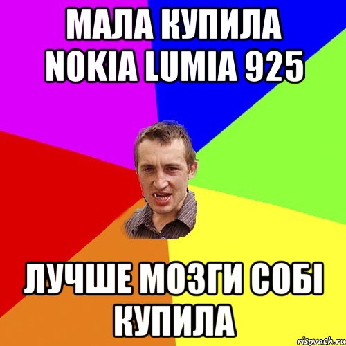 мала купила nokia lumia 925 лучше мозги собі купила, Мем Чоткий паца