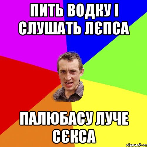 пить водку і слушать лєпса палюбасу луче сєкса, Мем Чоткий паца