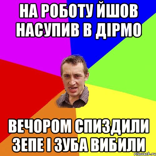 на роботу йшов насупив в дірмо вечором спиздили зепе і зуба вибили, Мем Чоткий паца