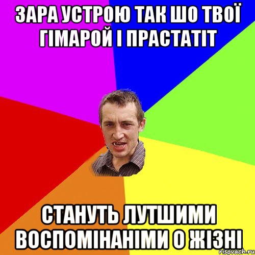 зара устрою так шо твої гімарой і прастатіт стануть лутшими воспомінаніми о жізні, Мем Чоткий паца